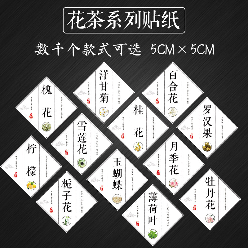 玫瑰花茉莉花茶红花茶甘草片山楂片麦冬茶花茶小青柑不干胶标签G