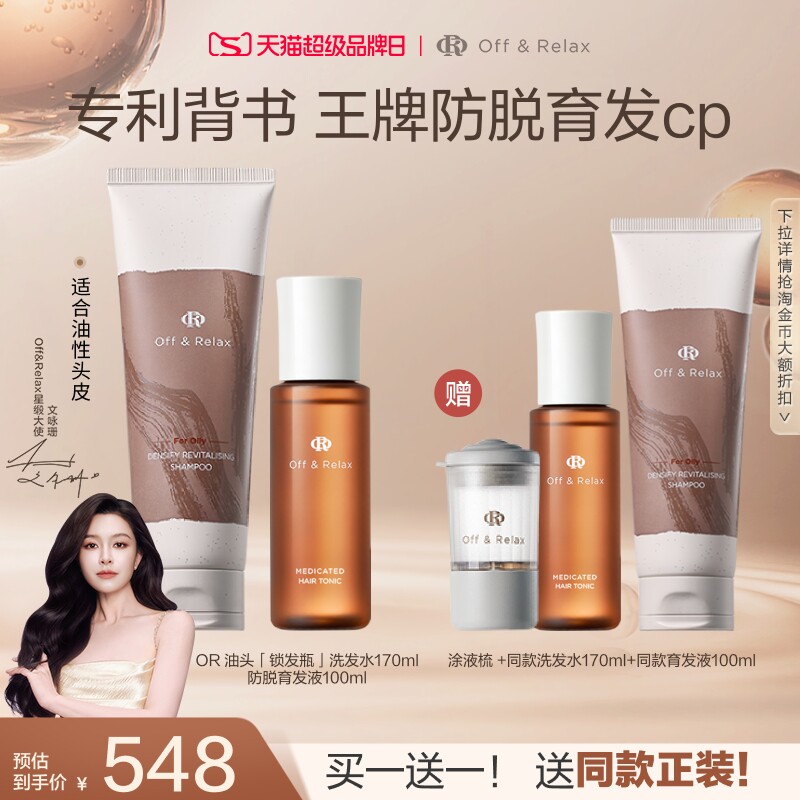 买正送正！OffRelax防脱育发液头皮精华强韧蓬松锁发瓶洗发水百补