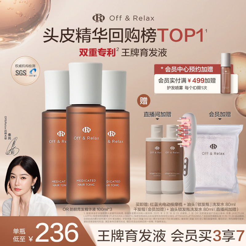 【直播尊享】OffRelax防脱育发液or头皮精华固发密发强韧防掉发