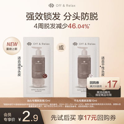 【天猫U先】OffRelax防脱锁发瓶洗发水10ml