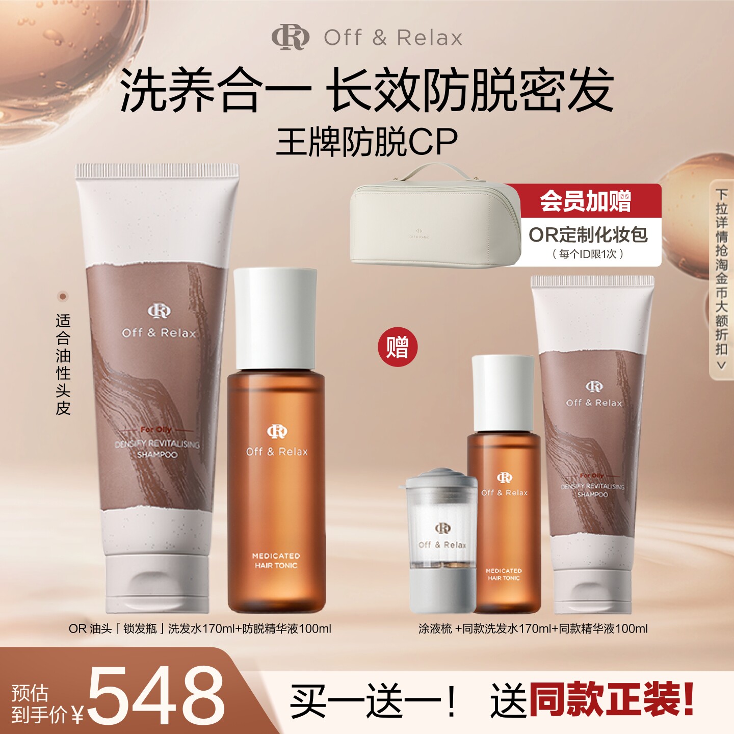 买正送正！OffRelax防脱育发液头皮精华强韧蓬松锁发瓶洗发水百补