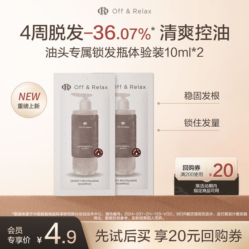 【天猫U先】OffRelax防脱锁发瓶洗发水10ml*2-油头专属