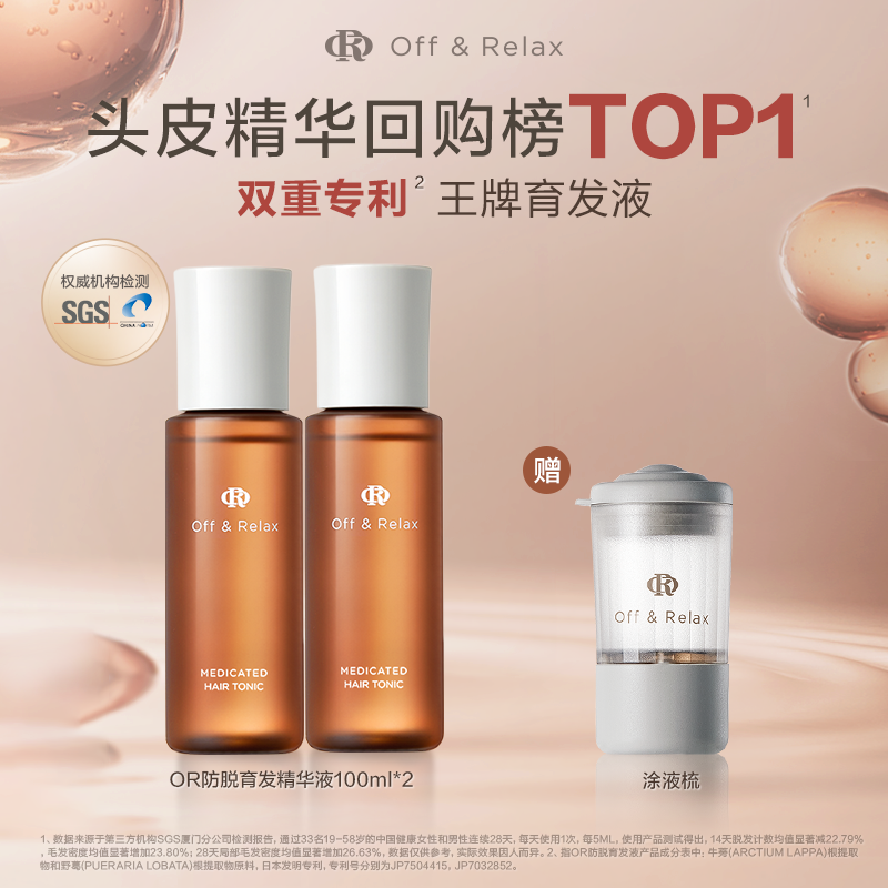 【现货速发】OffRelax防脱育发液or头皮精华固发密发强韧防掉发