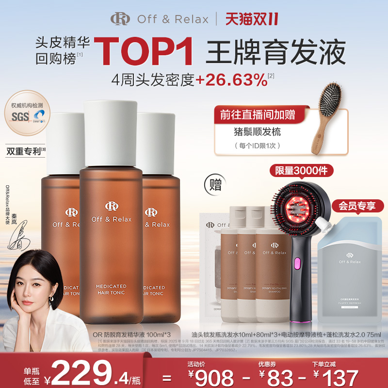 【直播尊享】OffRelax防脱育发液or头皮精华固发密发强韧防掉发
