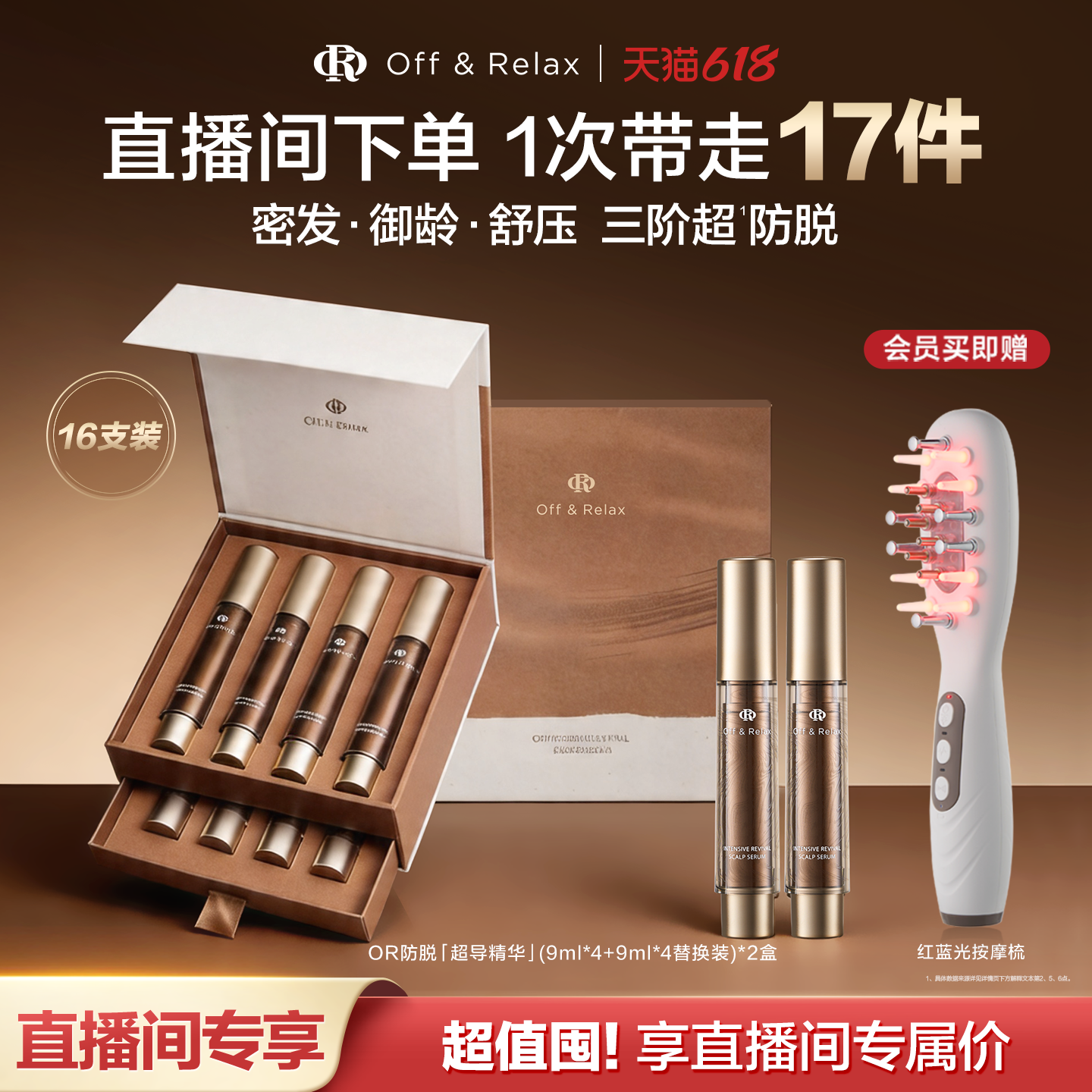 【直播专享】OffRelax防脱超导精华头皮精华PDRN密发固发防掉发