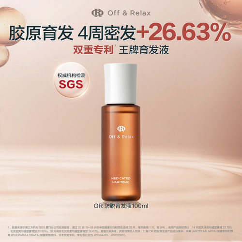 OffRelax防脱育发精华液
