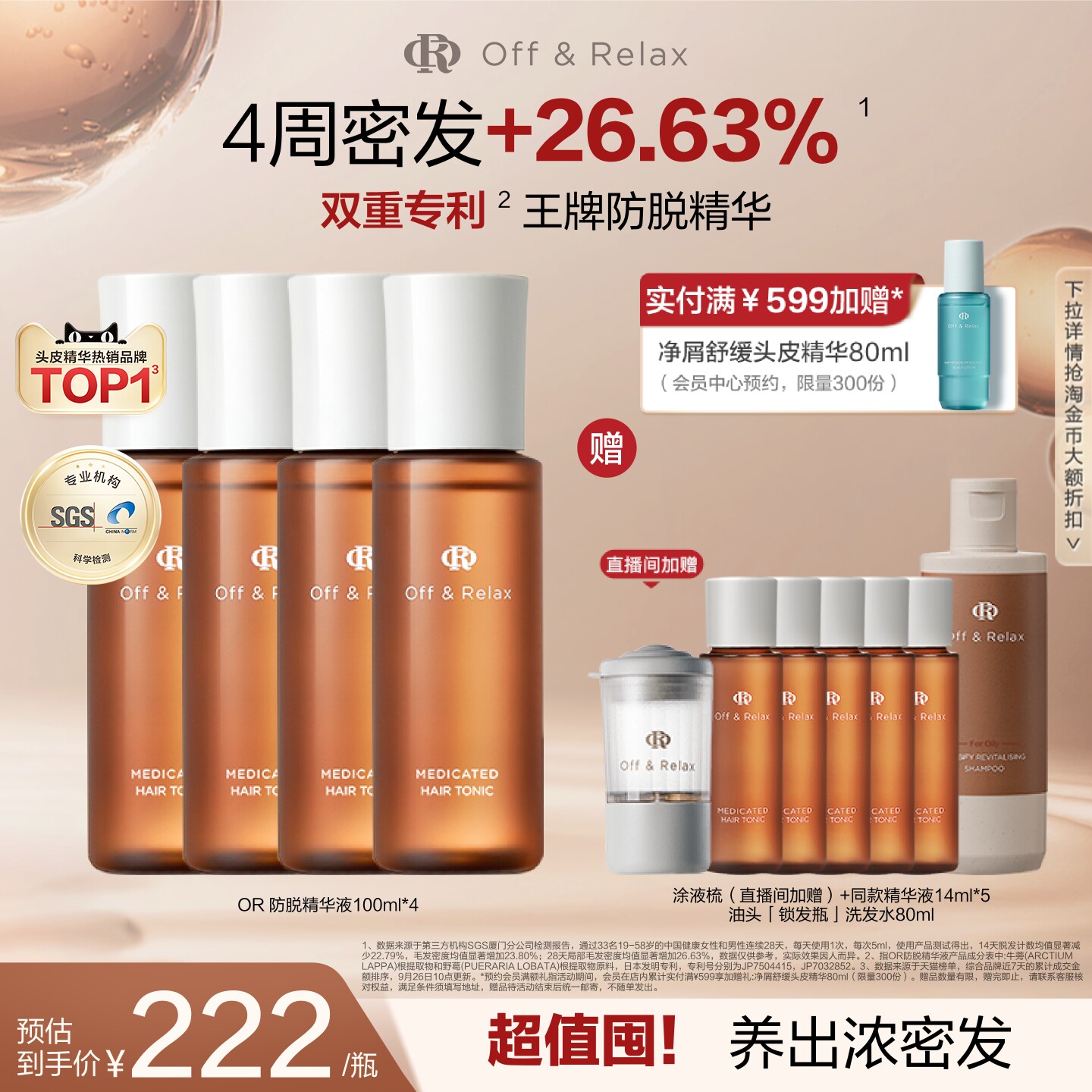 【立即抢购】OffRelax防脱育发液or头皮精华固发密发强韧防掉发