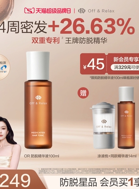 【文咏珊同款】OffRelax防脱育发液or头皮精华固发密发强韧防掉发