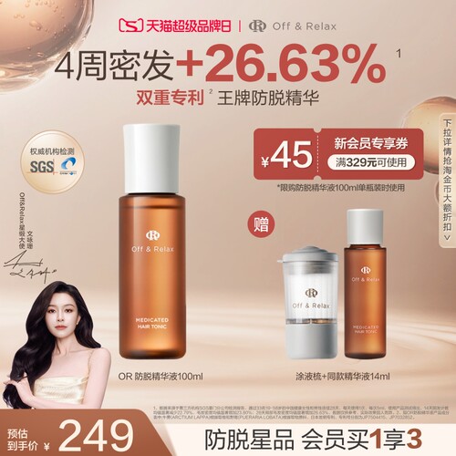 【文咏珊同款】OffRelax防脱育发液or头皮精华固发密发强韧防掉发