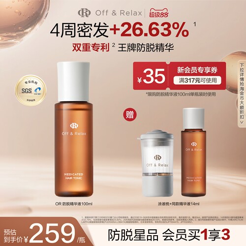 【立即抢购】OffRelax防脱育发液or头皮精华固发密发强韧防掉发
