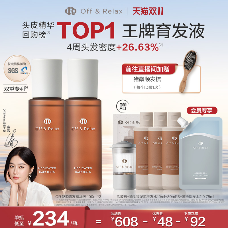 【直播礼赠】OffRelax防脱育发液or头皮精华固发密发强韧防掉发