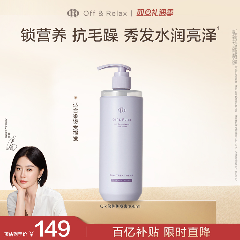 【秦岚同款】OffRelax夜间修护or护发素柔顺亮泽烫染受损发质临期