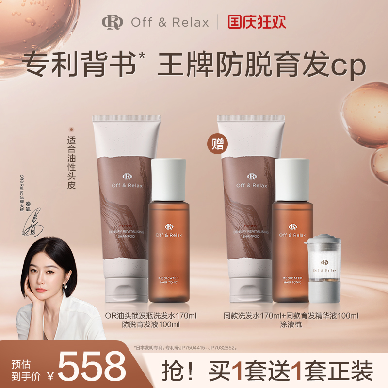 买正送正！OffRelax防脱育发液头皮精华强韧蓬松锁发瓶洗发水百补