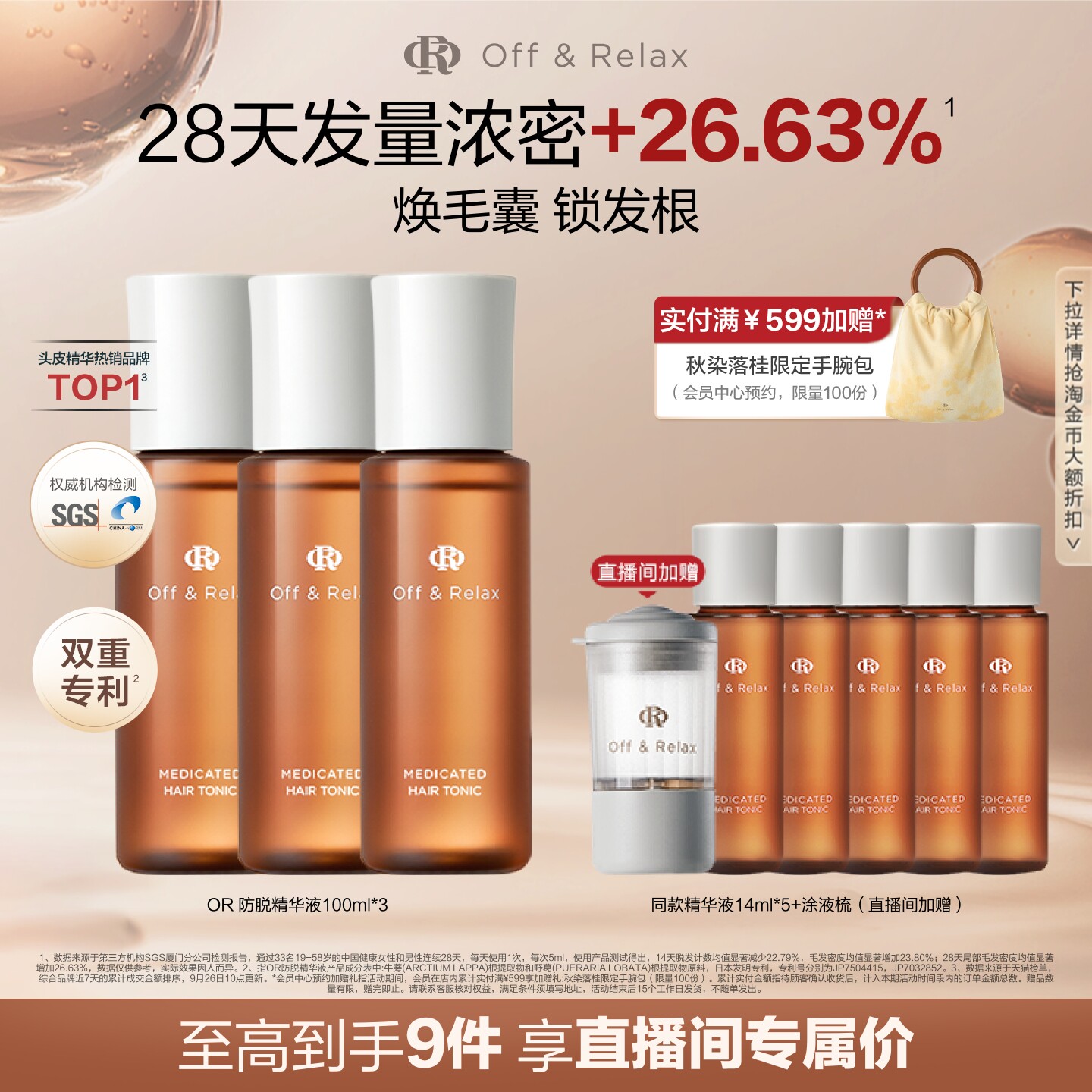 OffRelax防脱育发精华液