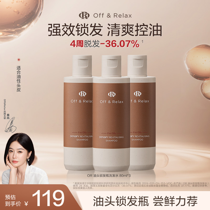 百补现货发！OffRelax防脱洗发水or锁发瓶固发密发防掉发强韧蓬松