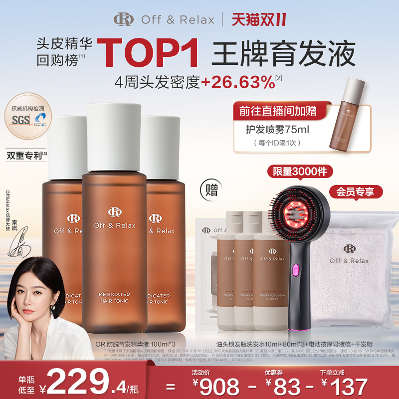 【直播尊享】OffRelax防脱育发液or头皮精华固发密发强韧防掉发