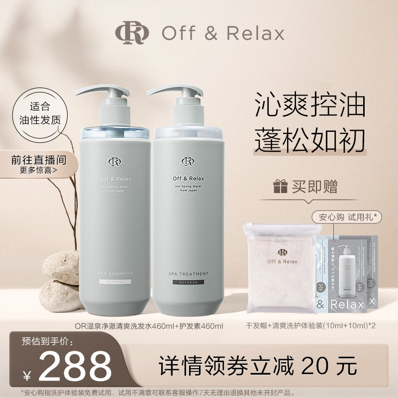 OffRelax温泉净澈清爽or洗发水护发素洗护套装控油蓬松顺滑无硅油
