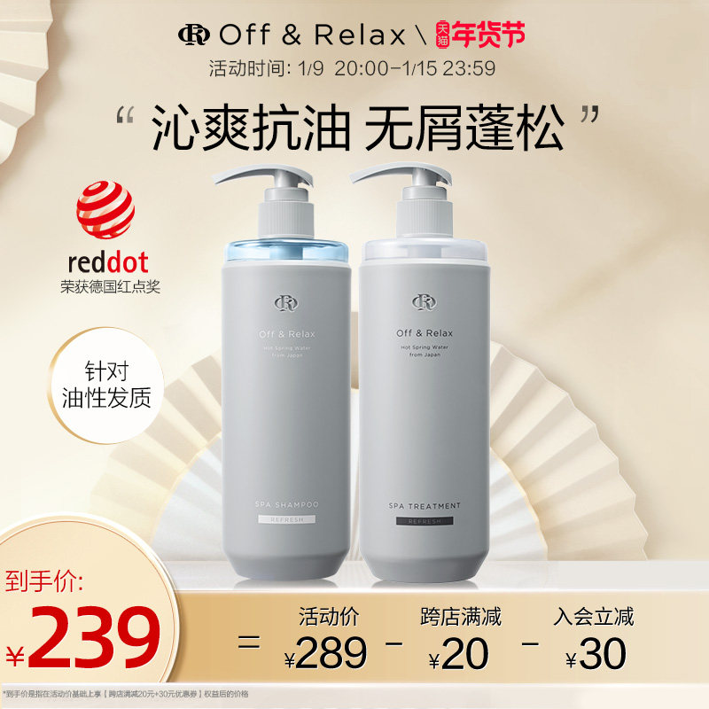 OffRelax温泉净澈清爽洗护套装洗发水护发素控油丰盈蓬松断发修护