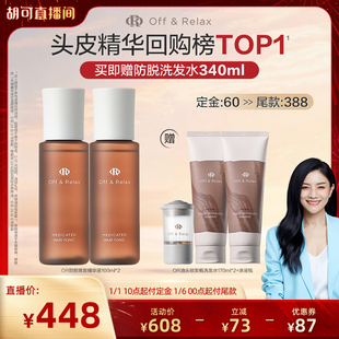 【胡可直播间】offrelax防脱头皮精华固发密发强韧防掉发