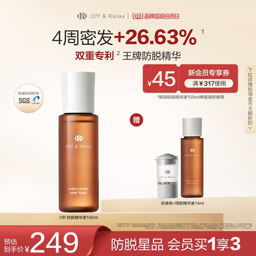 【立即抢购】OffRelax防脱育发液or头皮精华固发密发强韧防掉发
