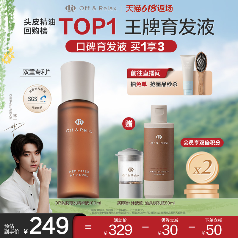 【同价618】OffRelax防脱育发液or头皮精华固发密发强韧防掉发