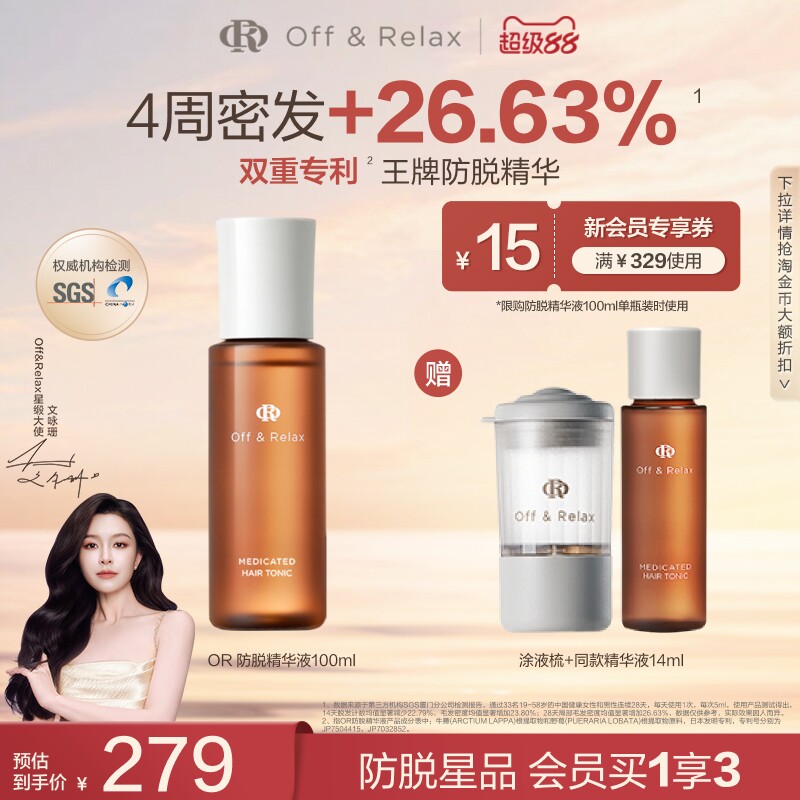 【文咏珊同款】OffRelax防脱育发液or头皮精华固发密发强韧防掉发