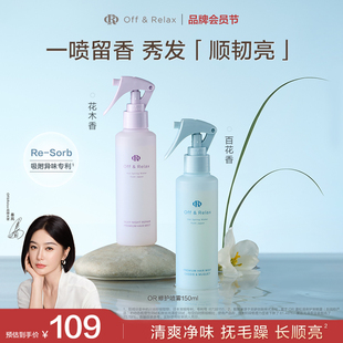 OffRelax香氛护发喷雾柔顺修护改善毛躁烫染受损 抢先购 新品