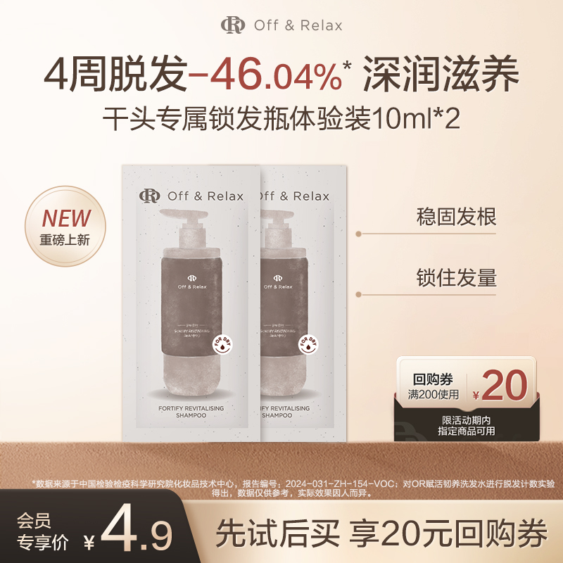 【天猫U先】OffRelax防脱锁发瓶洗发水10ml*2-干头专属