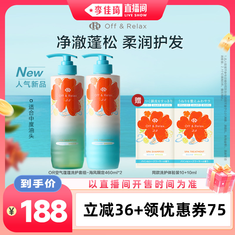 【李佳琦直播间空调&家装小专场】offrelax海风限定空气蓬蓬洗护