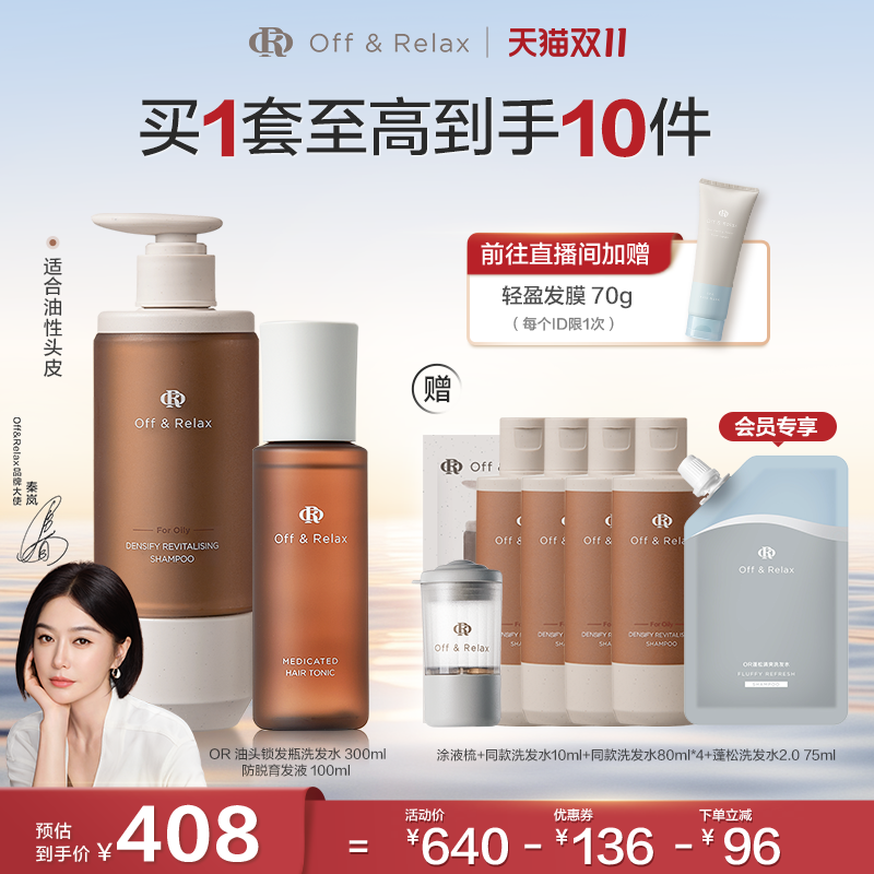 【双11立抢】OffRelax锁发瓶防脱洗发水防脱育发精华液固发密发
