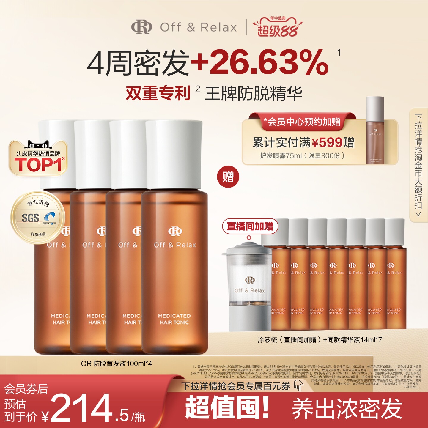 【立即抢购】OffRelax防脱育发液or头皮精华固发密发强韧防掉发