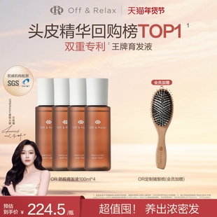 【超值囤货装】OffRelax防脱育发液or头皮精华固发密发强韧防掉发