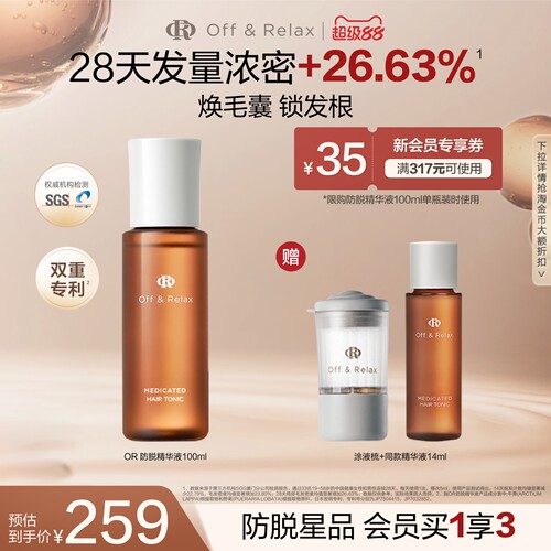 【立即抢购】OffRelax防脱育发液or头皮精华固发密发强韧防掉发