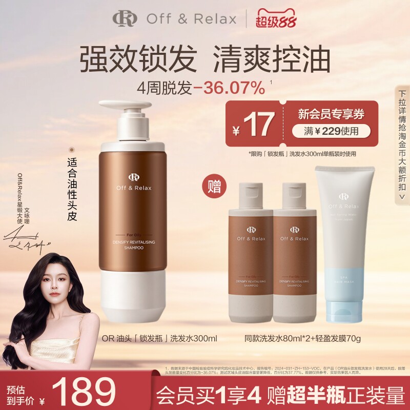 【文咏珊同款】OffRelax锁发瓶防脱洗发水强韧蓬松丰盈固发防断发