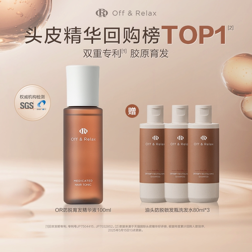 OffRelax防脱育发精华液