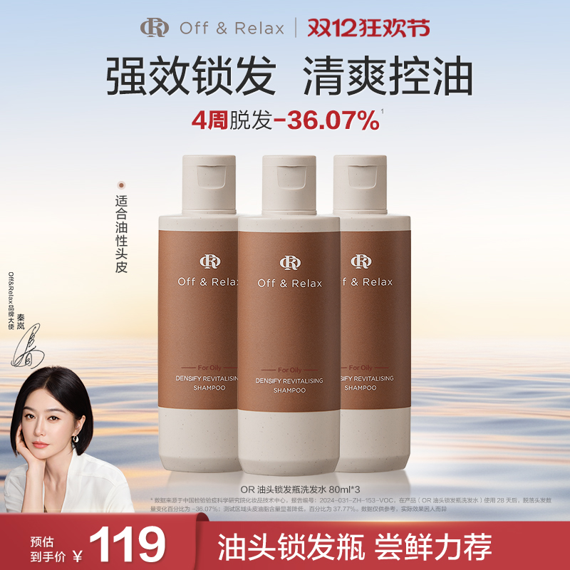 百补现货发！OffRelax防脱洗发水or锁发瓶固发密发防掉发强韧蓬松
