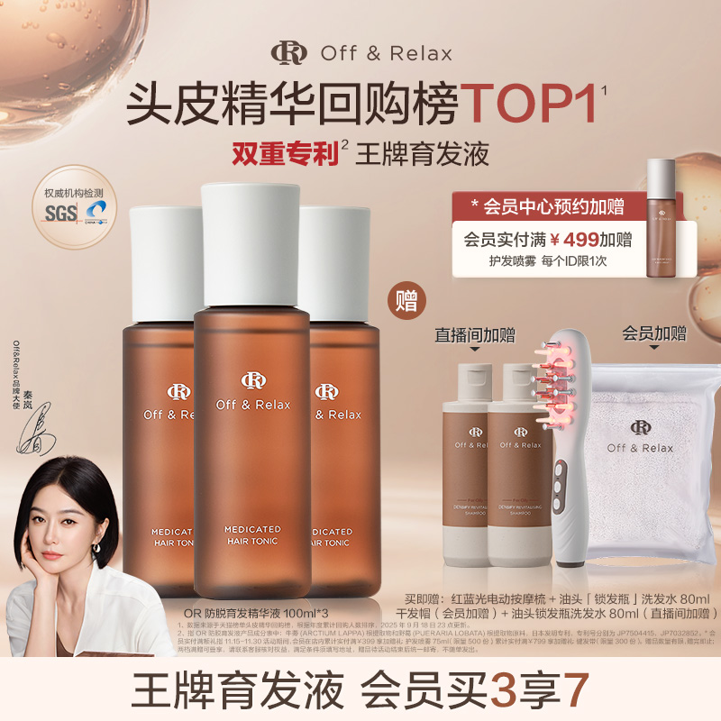 【直播间限定】OffRelax防脱育发液or头皮精华固发密发强韧防掉发