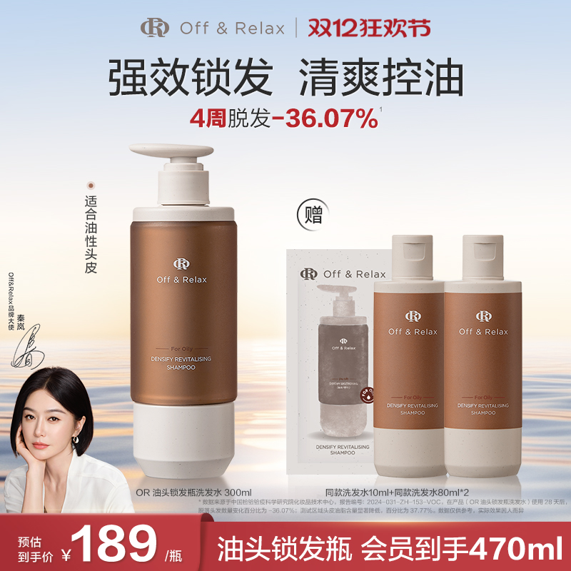 【秦岚同款】OffRelax锁发瓶防脱洗发水强韧蓬松丰盈固发防断发