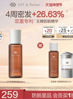 【立即抢购】OffRelax防脱育发液or头皮精华固发密发强韧防掉发