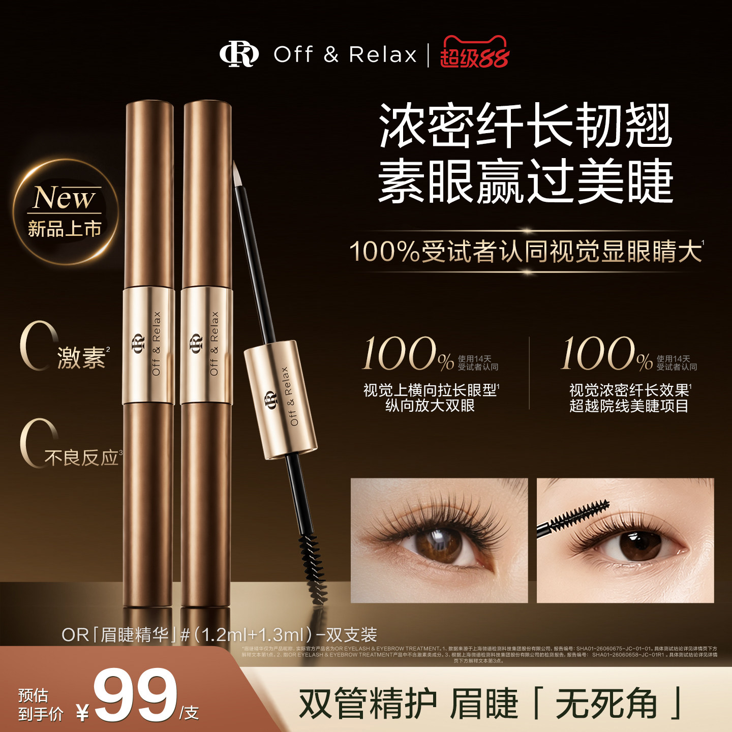 【重磅新品】OffRelax眉睫增长液眉毛睫毛纤长浓密滋养精华液