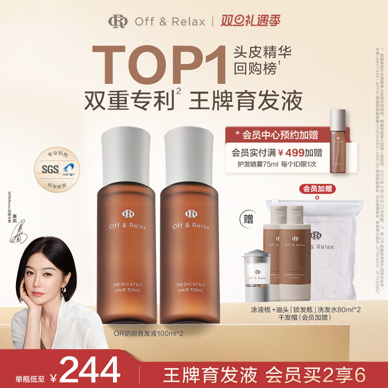 【秦岚同款】OffRelax防脱育发液or头皮精华固发密发强韧防掉发