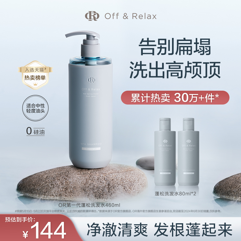 【百亿补贴】OffRelax温泉净澈蓬松or洗发水控油清爽无硅油