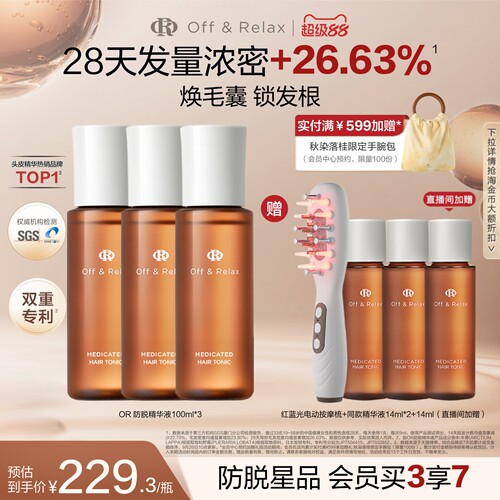 【立即抢购】OffRelax防脱育发液or头皮精华固发密发强韧防掉发
