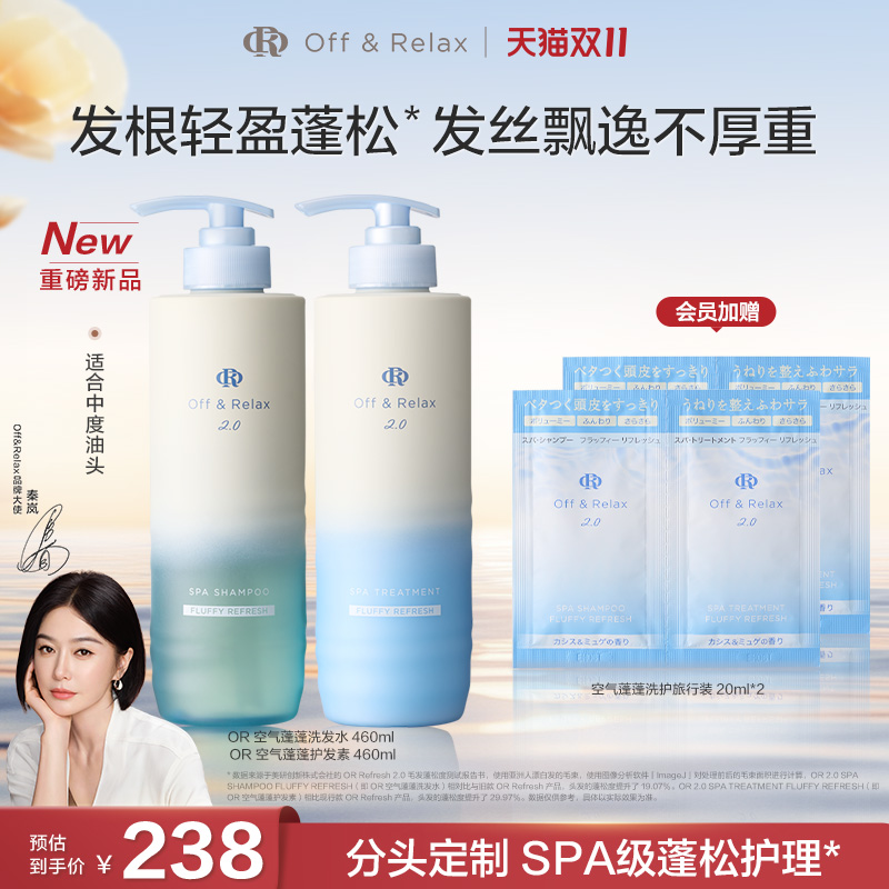 【新品上市】OffRelax空气蓬蓬洗发水护发素 控油蓬松日本温泉水