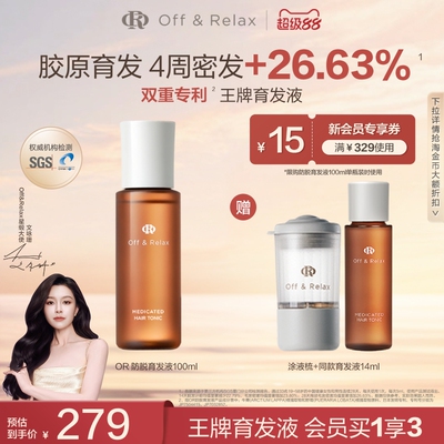 【现货速发】offrelax防脱育发液or头皮精华固发密发强韧防掉发