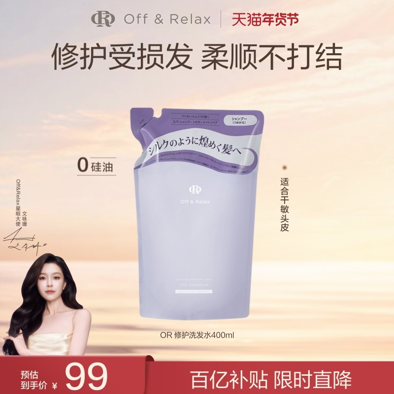 【文咏珊同款】OffRelax夜间修护洗发水滋养柔顺亮泽改善干枯临期
