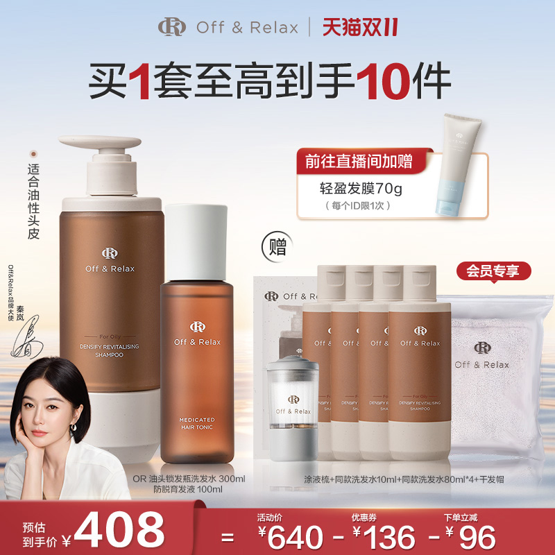 【双11立抢】OffRelax锁发瓶防脱洗发水防脱育发精华液固发密发