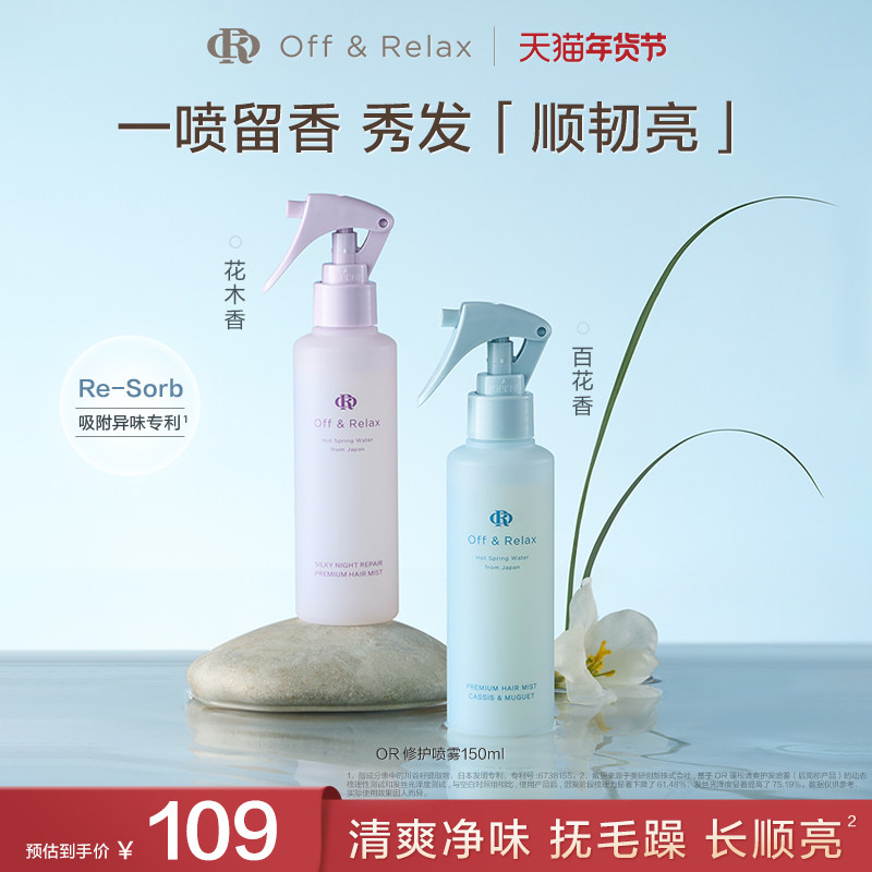 【百补专享】OffRelax香氛修护护发喷雾柔顺免洗改善毛躁烫染受损