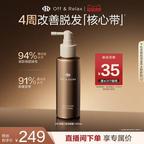 【立即抢购】OffRelax防脱育发超活喷雾头皮精华固发密发防掉发