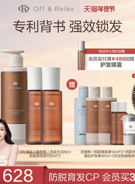 【文咏珊同款】OffRelax防脱育发液头皮精华强韧蓬松锁发瓶洗发水